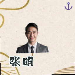 张明
